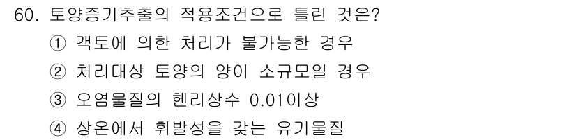 토양환경기사 2017년 60번 - 토양증기추출의 적용조건 중 하나는 유기물의 헤리상수가 낮아야 효과적이기 ... 에 관한 핵심 기출문제
