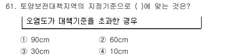 토양환경기사 2017년 61번 - 해당 자격증의 핵심 개념을 묻는 객관식 문제