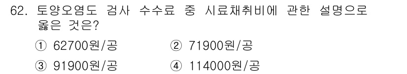 토양환경기사 2017년 62번 - 수리해석 및 이론에 따르면, 시료 채취비는 특정 기준과 표준에 따라 다르... 에 관한 핵심 기출문제