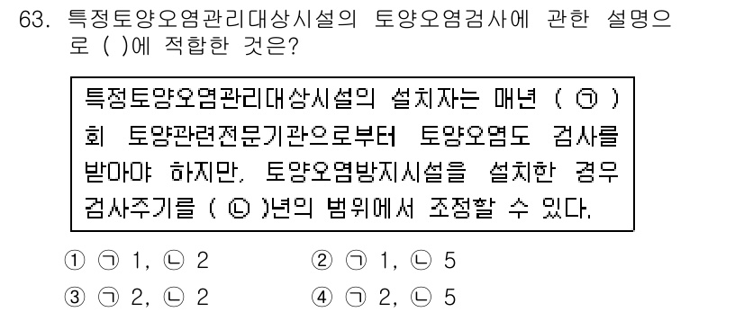 토양환경기사 2017년 63번 - 정답인 이유는 토양환경기사 관련 법령에 따라 특정 조건을 갖춘 토양오염관... 에 관한 핵심 기출문제