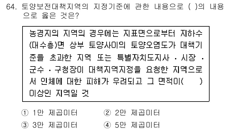 토양환경기사 2017년 64번 - 답안 3이 올바른 이유는 다음과 같습니다. 농업적 측면에서 토양환경기사의... 에 관한 핵심 기출문제