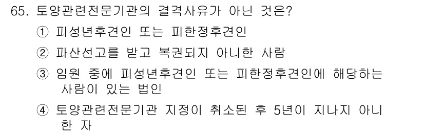 토양환경기사 2017년 65번 - 토양관련전문기관은 특정 기준에 따라 운영되며, 자격 취소 후 5년이 지난... 에 관한 핵심 기출문제