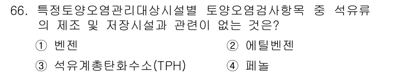 토양환경기사 2017년 66번 - 정답은 3번 "석유유분총화수소(TPH)"입니다. 이는 특정 토양환경 기사... 에 관한 핵심 기출문제