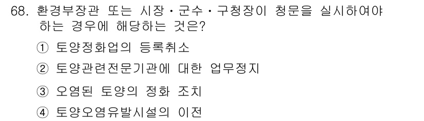 토양환경기사 2017년 68번 - 오염된 토양의 정화 조치는 환경복구와 관련된 필수적인 과정으로, 이는 환... 에 관한 핵심 기출문제