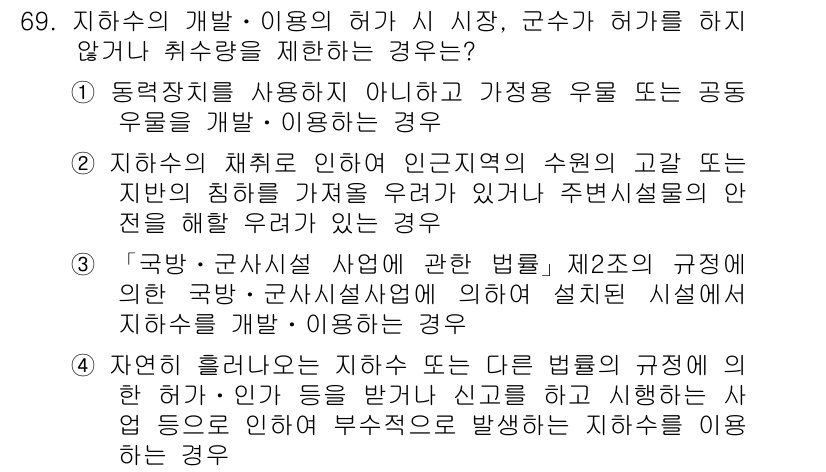 토양환경기사 2017년 69번 - . 

지하수의 채취로 인한 인근 지역의 수원의 고갈 문제는 주택설계나 ... 에 관한 핵심 기출문제