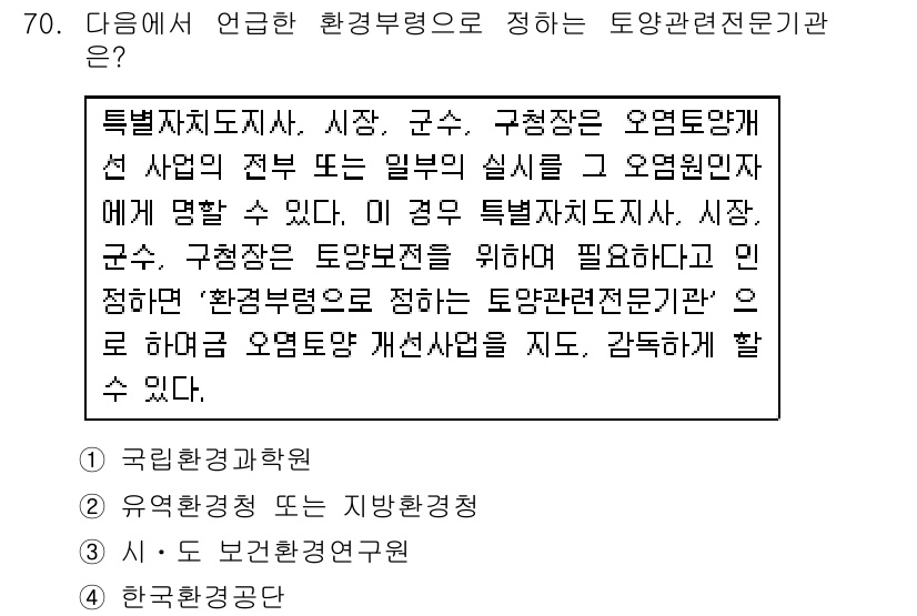 토양환경기사 2017년 70번 - . 

특별자치도지사, 시장, 군수 등은 토양환경의 관리와 보호를 위한 ... 에 관한 핵심 기출문제