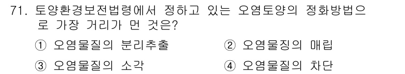 토양환경기사 2017년 71번 - . 오염물질의 분리추출

해설: 토양환경보전법령에서 오염 토양의 정화 방... 에 관한 핵심 기출문제