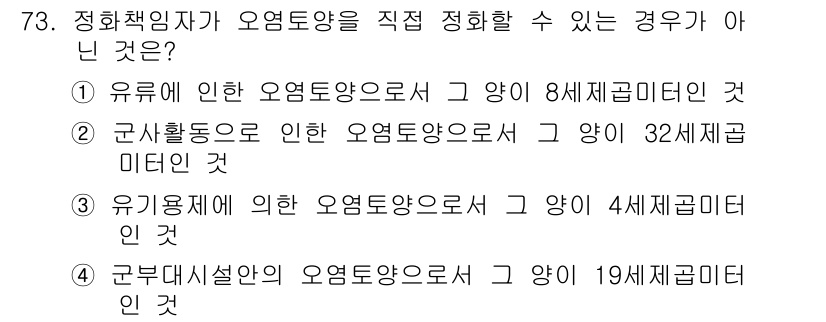 토양환경기사 2017년 73번 - 오염토양의 정화는 특정 기준에 따라 분류되며, 이 과정에서 각 조건에 맞... 에 관한 핵심 기출문제