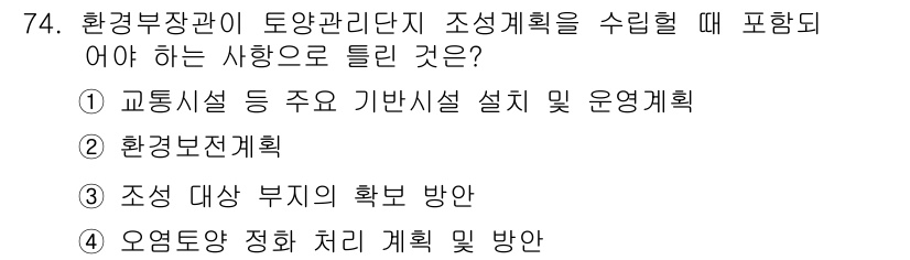 토양환경기사 2017년 74번 - 토양환경기사 조성 계획 시, 환경부처의 상위 규정과 목표에 따라 토양 개... 에 관한 핵심 기출문제