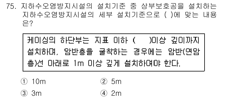 토양환경기사 2017년 75번 - 정답은 5m입니다. 케이씰의 하단부는 지표 이하 5m 깊이까지 설치해야 ... 에 관한 핵심 기출문제