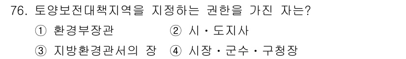 토양환경기사 2017년 76번 - . 환경부장관  
이유: 토양보전대책지역은 환경을 보호하고 유지하기 위한... 에 관한 핵심 기출문제