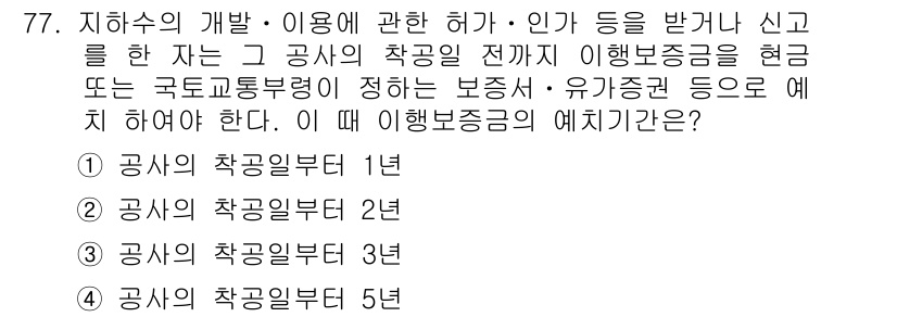 토양환경기사 2017년 77번 - . 

이유: "지하수의 개발·이용에 관한 허가"는 공사의 착공일로부터 ... 에 관한 핵심 기출문제