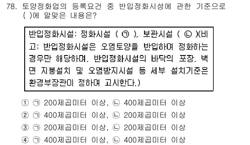 토양환경기사 2017년 78번 - 반입정화시설의 정의는 오염토양을 반입하여 정화하는 시설을 의미하며, 이는... 에 관한 핵심 기출문제