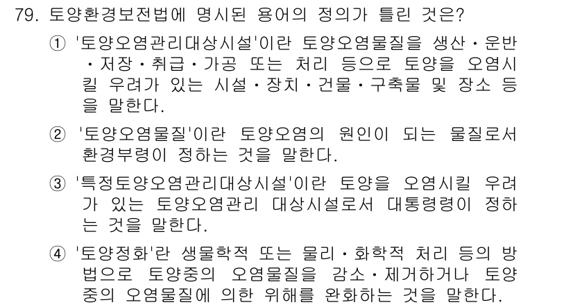 토양환경기사 2017년 79번 - 정답 2는 ‘토양오염물질’에 대한 정의를 정확하게 설명하고 있습니다. 이... 에 관한 핵심 기출문제