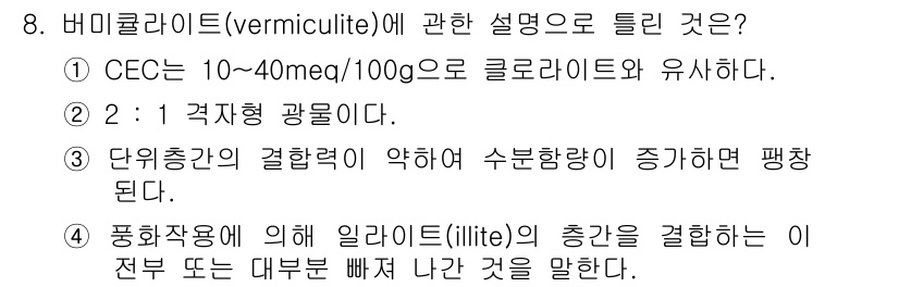 토양환경기사 2017년 8번 - 번

비모큘라이트는 CEC(양이온 교환 용량)가 높아 클레로라이트와 유사... 에 관한 핵심 기출문제