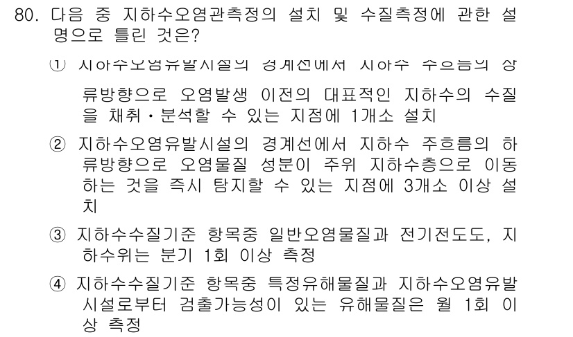 토양환경기사 2017년 80번 - 정답 3번은 지하수 수질이 지하수 오염 및 수질 특성평가에 중요한 요소이... 에 관한 핵심 기출문제