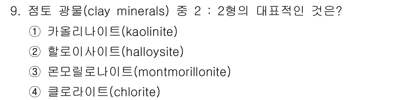 토양환경기사 2017년 9번 - 정답은 3. 몬모릴로나이트(montmorillonite)입니다. 몬모릴로... 에 관한 핵심 기출문제