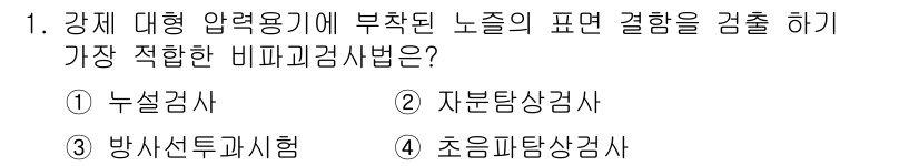 자기비파괴검사기사(구) 2015년 1번 - 정답 2번인 자분비 및 결함검사법은 강체 대형 압력용기에 발생할 수 있는... 에 관한 핵심 기출문제