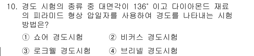 자기비파괴검사기사(구) 2015년 10번 - 정답은 2번 비커스 경도시험입니다. 비커스 시험은 최대 136도 대면각을... 에 관한 핵심 기출문제