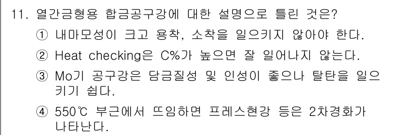 자기비파괴검사기사(구) 2015년 11번 - 열간금형용 합금공구강에 대한 설명에서 정답은 1번입니다. 내마모성이 크고... 에 관한 핵심 기출문제