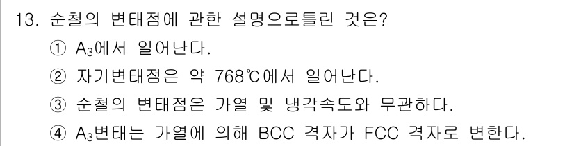 자기비파괴검사기사(구) 2015년 13번 - 순철의 변태점 설명에 대한 정답은 3번입니다. A3 변태는 가열에 의해 ... 에 관한 핵심 기출문제