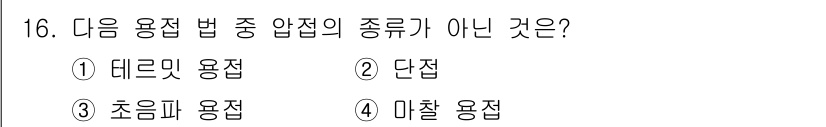 자기비파괴검사기사(구) 2015년 16번 - 정답은 2. 단접입니다. 단접은 압접의 유형 중 하나가 아니며, 데드밋,... 에 관한 핵심 기출문제