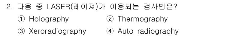 자기비파괴검사기사(구) 2015년 2번 - 정답은 ① Holography입니다. 레이저는 고해상도 이미지를 생성하는... 에 관한 핵심 기출문제