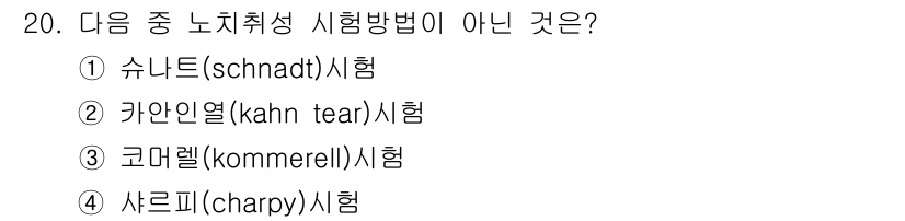 자기비파괴검사기사(구) 2015년 20번 - 코마렐(kommerl) 시험은 노치취성 시험 방법이 아니라는 점에서 다른... 에 관한 핵심 기출문제