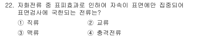 자기비파괴검사기사(구) 2015년 22번 - 정답은 2. 교류이다. 교류 전류는 자화 전류가 존재함에 따라 표면에서 ... 에 관한 핵심 기출문제