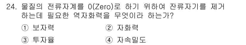 자기비파괴검사기사(구) 2015년 24번 - 정답은 4. 자속밀도입니다. 물질의 전류차를 0으로 만들기 위해서는 자속... 에 관한 핵심 기출문제