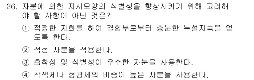 자기비파괴검사기사(구) 2015년 26번 - 적정 자원을 적용하는 것은 자원의 효율성을 높이지 않으며, 지시 모양의 ... 에 관한 핵심 기출문제