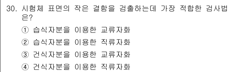 자기비파괴검사기사(구) 2015년 30번 - 시험체 표면의 작은 결함을 검출하기 위해서는 감지 능력이 높은 검사법이 ... 에 관한 핵심 기출문제