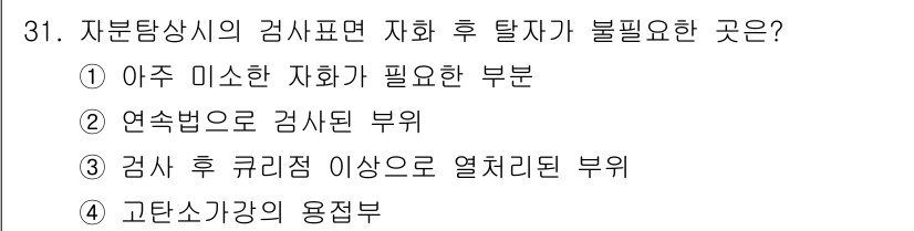 자기비파괴검사기사(구) 2015년 31번 - 자분탐상법에서 자화 후 탈자가 필요한 부분은 미소한 결함을 확인하기 위해... 에 관한 핵심 기출문제