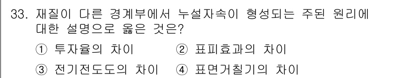 자기비파괴검사기사(구) 2015년 33번 - 전기전도도는 재질의 전기적 특성을 나타내며, 이는 재료의 결정 구조나 불... 에 관한 핵심 기출문제