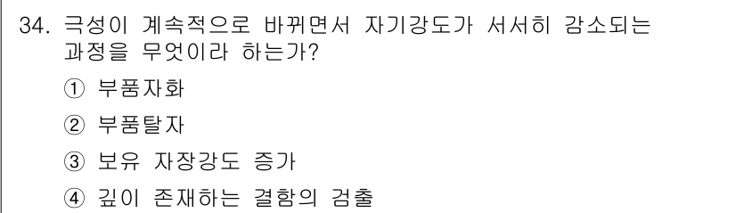 자기비파괴검사기사(구) 2015년 34번 - 정답인 4번 '깊이 존재하는 결함의 검출'은 자기비파괴검사의 목적과 관련... 에 관한 핵심 기출문제