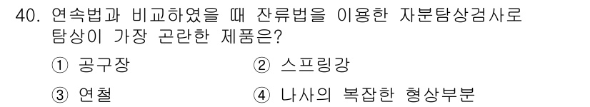 자기비파괴검사기사(구) 2015년 40번 - 정답은 4번이며, 잔류응력은 구조물의 강도 및 내구성에 영향을 미치므로 ... 에 관한 핵심 기출문제