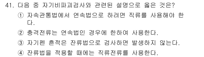 자기비파괴검사기사(구) 2015년 41번 - 정답 4번은 잔류변형을 적용할 때 직류를 사용해야 한다는 설명으로, 자기... 에 관한 핵심 기출문제