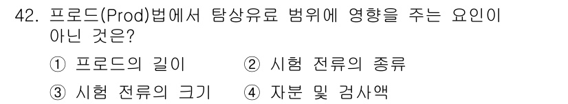 자기비파괴검사기사(구) 2015년 42번 - 시험 전류의 크기와 자분 및 검사액은 탐상유도 법에 영향을 미치지만, 프... 에 관한 핵심 기출문제