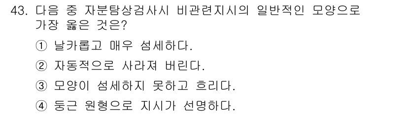 자기비파괴검사기사(구) 2015년 43번 - 정답은 3번으로, 비파괴 검사 중에 모양의 형상 유지가 중요하기 때문입니... 에 관한 핵심 기출문제