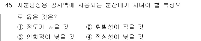 자기비파괴검사기사(구) 2015년 45번 - 자분탐상 검사에서 사용되는 분산매는 입자가 잘 흡수될 수 있도록 낮은 인... 에 관한 핵심 기출문제