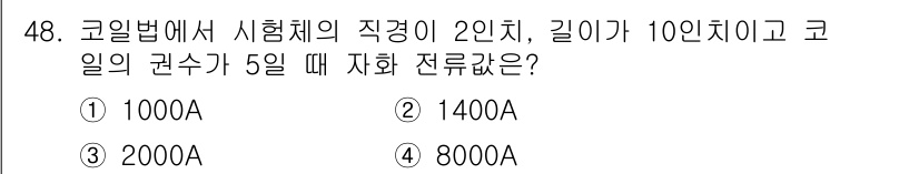자기비파괴검사기사(구) 2015년 48번 - 코일법에서 직경과 길이를 이용해 자화 전류를 계산할 때, 자화 전류는 직... 에 관한 핵심 기출문제