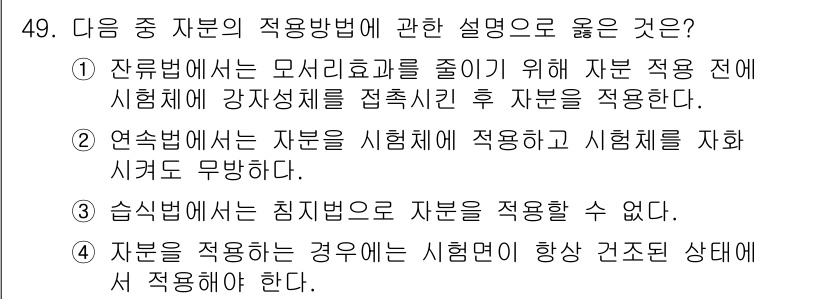 자기비파괴검사기사(구) 2015년 49번 - 자원을 적용하는 경우에는 시험체에 항상 건조된 상태에서 적용해야 하며, ... 에 관한 핵심 기출문제
