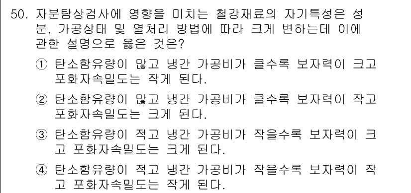 자기비파괴검사기사(구) 2015년 50번 - . 

탄소 함유량이 많거나 냉간 가공비율이 클수록 보자력이 크게 나타나... 에 관한 핵심 기출문제