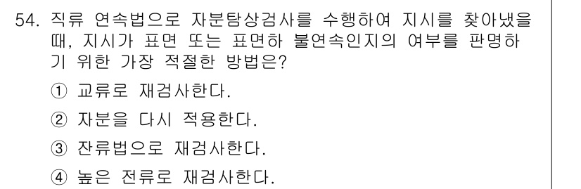 자기비파괴검사기사(구) 2015년 54번 - 정답 2번, "자리를 다시 선정한다"가 적절한 이유는, 자가탐상검사 과정... 에 관한 핵심 기출문제