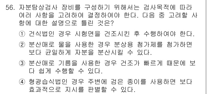 자기비파괴검사기사(구) 2015년 56번 - . 해설: 검사방법이 다를 경우 각 방법의 장점을 고려해야 하며, 정확한... 에 관한 핵심 기출문제