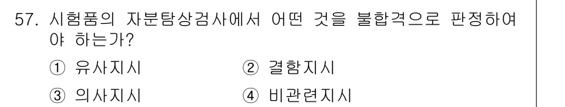 자기비파괴검사기사(구) 2015년 57번 - 정답은 3번 '비파괴시험'입니다. 자분탐상검사에서 시험품의 결함을 판단하... 에 관한 핵심 기출문제