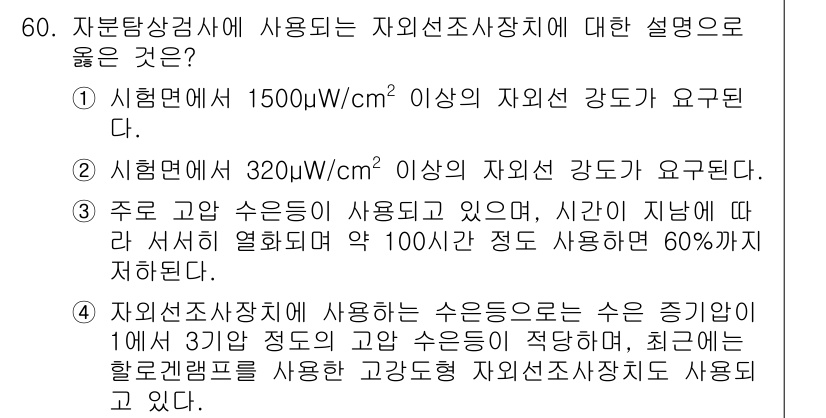자기비파괴검사기사(구) 2015년 60번 - 자외선 조사기와 같은 경우, 고압 수은 등의 방전관을 사용하여 특정한 강... 에 관한 핵심 기출문제