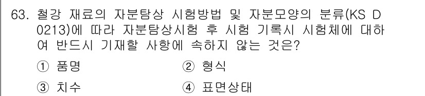 자기비파괴검사기사(구) 2015년 63번 - . 표면상태

자기비파괴검사에서는 자분탐상시험 후 시험 기록에 대해 표면... 에 관한 핵심 기출문제