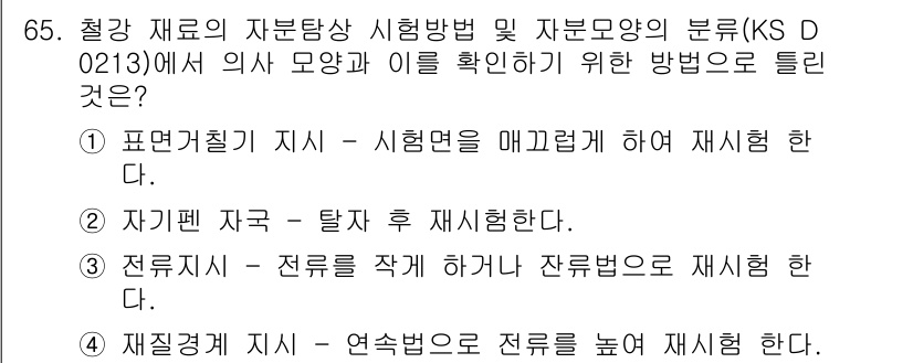 자기비파괴검사기사(구) 2015년 65번 - 재질의 지시와 시험방법에 따라 필요시 재시험하는 것이 중요하며, 이를 통... 에 관한 핵심 기출문제
