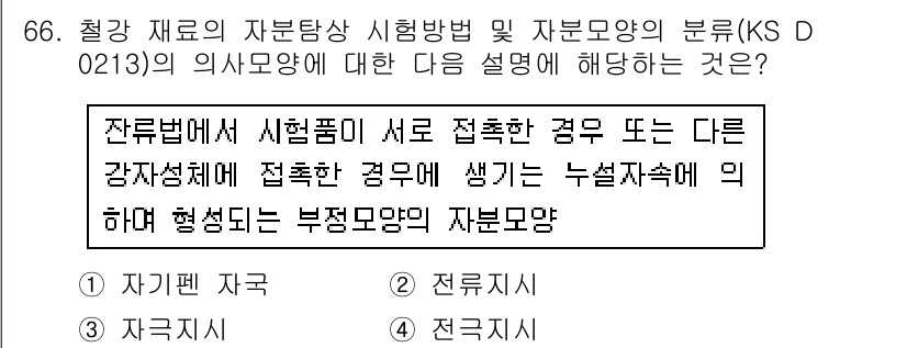 자기비파괴검사기사(구) 2015년 66번 - 잔류변형으로 인한 누설저항의 변화는 재질의 결함을 정확히 감지할 수 있는... 에 관한 핵심 기출문제